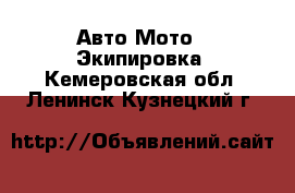 Авто Мото - Экипировка. Кемеровская обл.,Ленинск-Кузнецкий г.